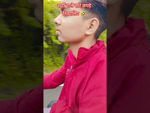 सर्दी वाले सारे कपड़े निकालिए 🤣