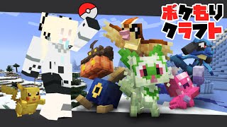 【Minecraft】マイクラでポケモンゲット？！【#ポケもりクラフト】