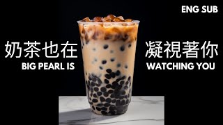 【原創二改】森森鈴蘭 @lilylinglan  《我的珍珠咧》改編parody - 《奶茶也在凝視著你》