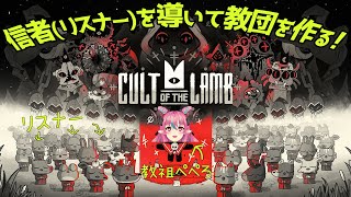 #1【Cult of the Lamb】教祖になってリスナーを集めます！【中島ぺぺろVTuber】