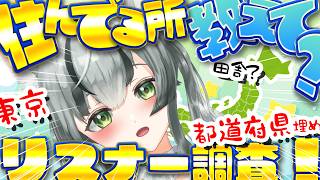 【朝活配信】リスナー調査♪君が住んでる都道府県教えて？どこが一番多いかな！？【眞白うどん/VTuber/朝活配信/雑談配信/初見さん歓迎/ラ