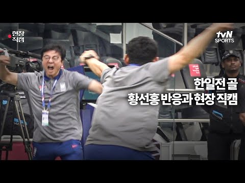 AFC U23 대한민국 vs 일본 황선홍 감독의 결승골 리액션과 현장 반응