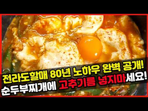 전라도 할매의 <strong>순두부찌개</strong> 비결, 고추기름 넣지 마세요!!