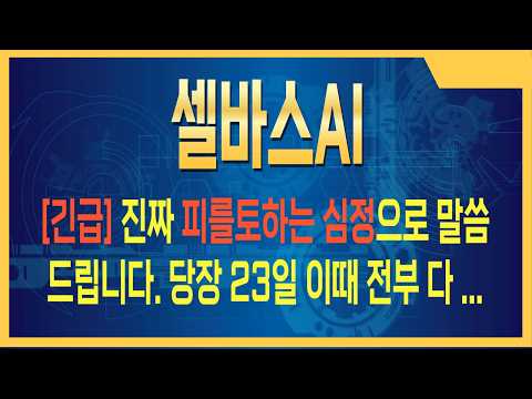 [셀바스AI 주가전망] 정치 테마까지 붙었다… 이건 게임 <strong>체인저</strong>? #셀바스AI주가전망 #셀바스AI주식 #셀바스AI전망