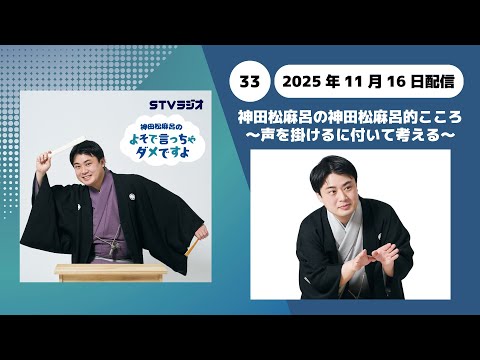 【神田松麻呂のよそで言っちゃダメですよ】第33回 神田松麻呂の神田松麻呂的こころ〜声を掛けるに付いて考える〜