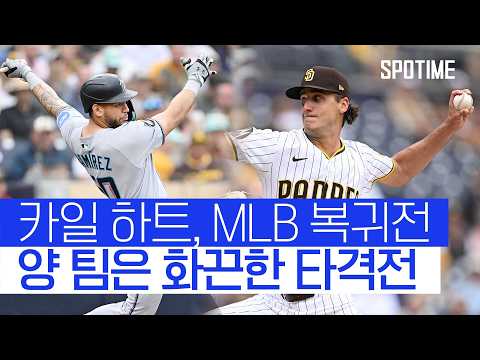 역전 홈런에 적시타까지… 샌디에이고와 마이애미의 화끈한 타격전 