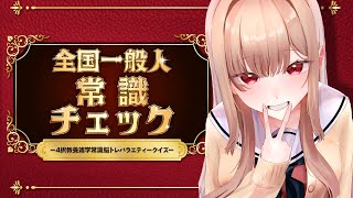 【全国一般人常識チェック】でもさあ、常識って人によるじゃん(早めの言い訳)【にじさんじ】
