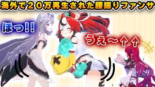 海外で20万再生されたEN勢のケツファンサ【ホロライブEN/アイリス/ビジュー/ベールズ】