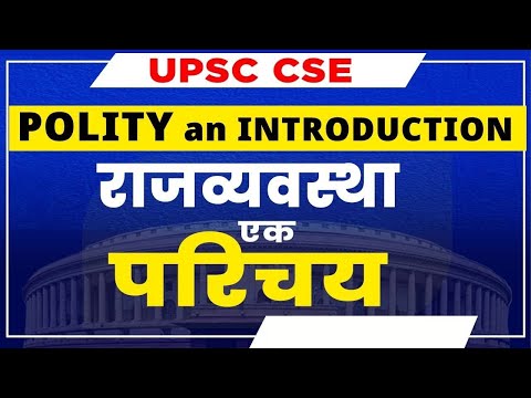 राजव्‍यवस्‍था : एक परिचय - Indian Polity Introduction - Lecture 1 | UPSC CSE | OJAANK GURUKUL IAS