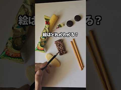 絵はどれかわかる？ #イラスト #shorts