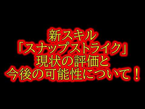 [新スキル]インパクト強化スキル「スナップストライク」評価！今の評価と今後の可能性！【アドリアーノ・ロースク強化？】[efootball 2024/イーフトアプリ][efootball 2027]
