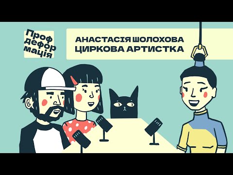 Анастасія Шолохова - ЦИРКОВА АРТИСТКА - Шоу маст гоу он | Профдеформація