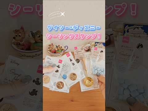 【ダイソー購入品】ディズニーコラボのシーリングスタンプ使ってみた！