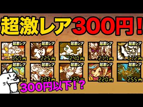 猫の動画サムネイル - 超激レアのコストが300円以下に！？にゃんまのコストが112円になった！？最遅ジジイが爆速ジジイになった！？99%が知らないにゃんこ大戦争の豆知識が面白すぎた！【ショートまとめ30選】　にゃんこ大戦争