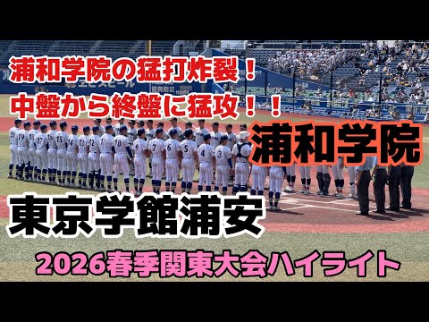 【2026春季関東大会】浦和学院VS東京学館浦安ハイライト！浦和学院の猛打炸裂！！コールドで圧勝！