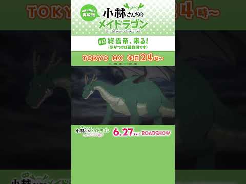映画公開記念✨#小林さんちのメイドラゴン TOKYO MXにて本日24:00から再放送❣❣ #映画メイドラゴン #DragonMaid