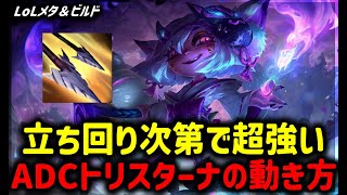【LOL・ADC・OTP】立ち回り次第で最強になれるADCトリスターナの動き方【League of Legends】