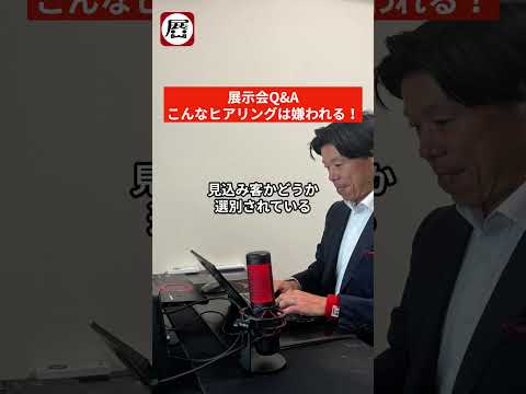 展示会Q&A:こんなヒアリングは嫌われる!#shorts
