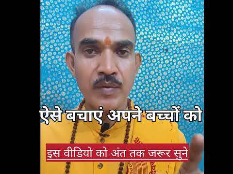 ऐसे बचाएं अपनेबच्चों को इस वीडियो में जरूर सुने #astrology #motinaltional #viral#long#vidao