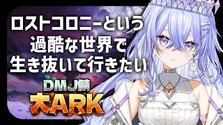 【#大ARK】サムネがなろう系みたいになっていますがARKです【ゆにれいど/神白ななせ】