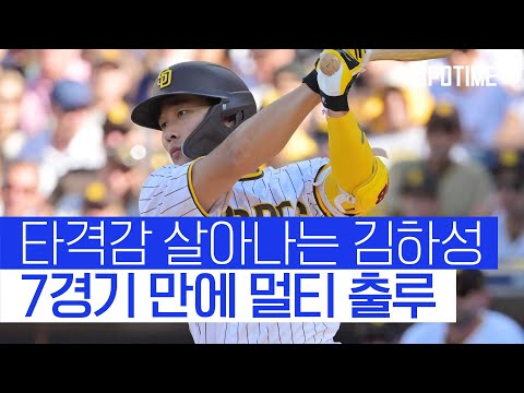 멀티 출루 김하성, 2경기 연속 안타... SD는 위닝시리즈 