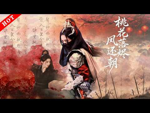 [MULTI SUB]【完整版】桃花落烬凤还朝｜金尊长公主披甲征战，舍命助弟登帝、助夫兴家，归来却遭至亲与爱人双重背叛，女儿沦为玩物惨死，绝境黑化誓拉众人共赴深渊。#短剧#穿越#爱情#情感#古代#古风 poster