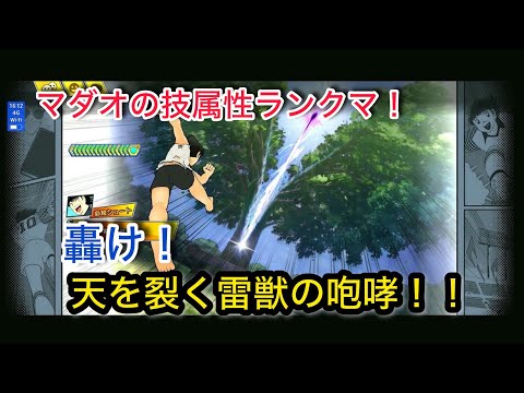 キャプテン翼たたかえドリームチーム vol.146 マダオの技属性ランクマ！！轟け！天を裂く雷獣の咆哮！！