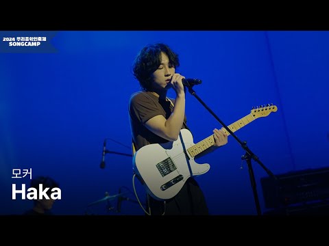 [2024 우리음악인축제] 모커 'Haka' l KOCCA Studio live