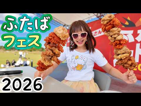 【大食い】食べ尽くせ(呑みすぎ⁉️)ふたばフードフェス2026【ふくしま】