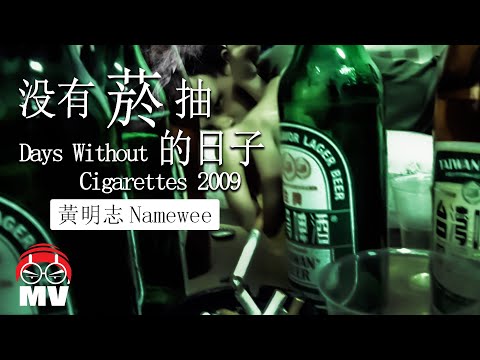 饒舌版 沒有菸抽的日子 黃明志