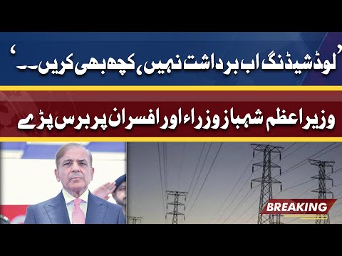 PM Shahbaz Angry on Worst situation of Loadshedding across major cities