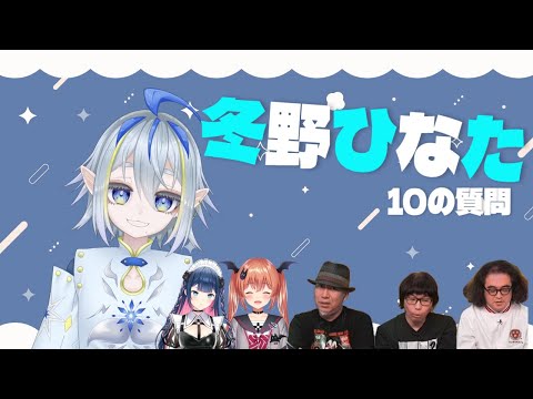 【第94回】冬野ひなたへの10の質問