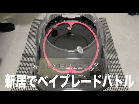 新居で友達と新ベイ達とインフィニティスタジアムを色々試したいんじゃ!! ベイブレードエックス