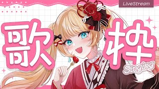 【#歌枠/KARAOKE】初見さんおいで！あなたに歌を届けたい💘【#vsinger /#エルちゃま配信中】