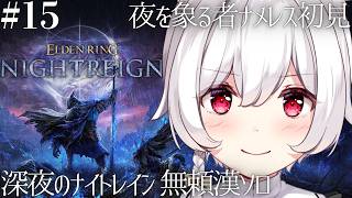 【ELDEN RING NIGHTREIGN】夜を象る者ナメレス初見￤深夜のナイトレイン 無頼漢ソロ #15【明堂しろね/ハコネクト】#NI