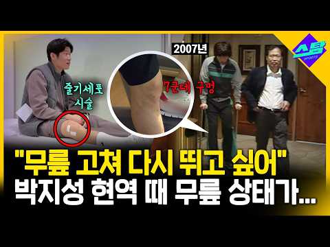 "무릎 고쳐 다시 뛰고 싶다" 박지성..현역 당시 무릎에 구멍만 7개