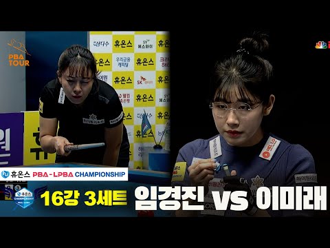 임경진vs이미래 16강 3세트[휴온스 LPBA챔피언십]