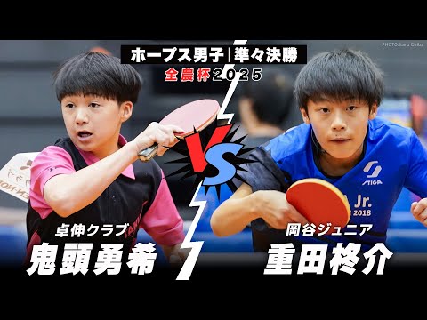 【全農杯2025】準々決勝  鬼頭勇希 vs 重田柊介 ｜ホープス男子