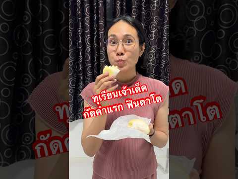 หมอนทองเจ้าเด็ด กัดคำแรก ฟินตาโต #อร่อยบอกต่อ #ทุเรียน