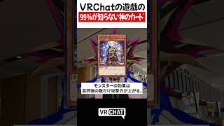 VRChatの遊戯の99％が知らない神のカード【遊戯王】#yugioh   #VRChat #vrchatlife