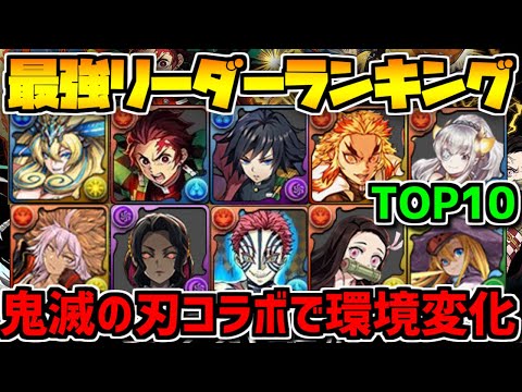 【パズドラ】最強リーダーランキングTop10！ 鬼滅の刃対応！新キャラ多数登場！
