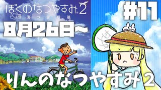 【Vtuber】夏の終わり、迫る。#11【ぼくのなつやすみ2】