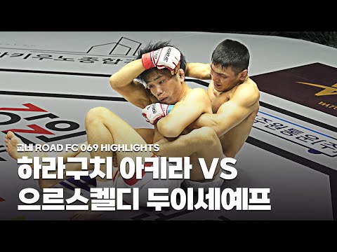 2023년 준우승자 아키라를 상대하는 10연승 레슬러 - HARAGUCHI AKIRA VS YRYSKELDI DUYSHEEV [굽네 ROAD FC 069 HIGHLIGHTS]