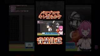 パワプロでキレ散らかしまくりのVTuberさんwww  #vtuber #切り抜き #ゲーム実況
