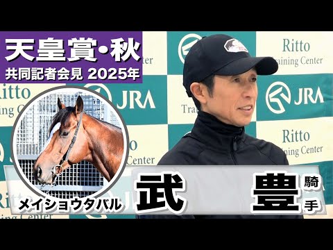 【天皇賞・秋2025】メイショウタバル・武豊騎手「脚質を考えるとハードルは高い」「先代のオーナーのためにも勝ちたい」《JRA共同会見》