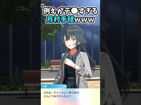 【学マス】たとえ話がデ●の発想すぎる月村手毬ｗｗｗ