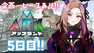 【#アップランドARK】5日目！ゴリラ投げにレースまで！企画会🦖✨を箱企画全力で楽しみたい族のARK🦖 【#アップランド / #ぶいぱい /