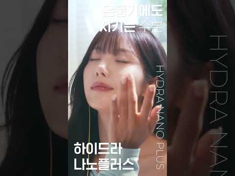 [나인위시스 with <strong>은비</strong>] 겨울 속보습엔 역시, 하이드라 나노 플러스💙