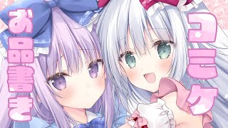 【夏コミ！】お品書きを公開するよ～！！【こりえちゃん】