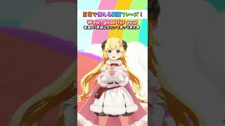 日常で使える英語フレーズ「Good for you.」【 #今日のわため 】 #shorts #hololive  #vtuber